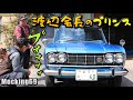 55年間ワンオーナー昭和の極上プリンスを見た!!【福山ハーレー会会長コレクション】