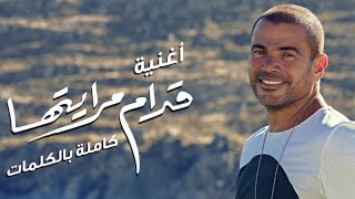 عمرو دياب - قدام مرايتها كامله بالكلمات  Amr Diab - Odam Merayetha 2019