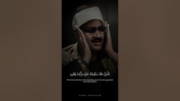 فَأَنزَلَ اللَّهُ سَكِينَتَهُ عَلَيْهِ وَأَيَّدَهُ بِجُنُودٍ | محمد صديق المنشاوي | سورة التوبة