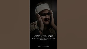 فَأَنزَلَ اللَّهُ سَكِينَتَهُ عَلَيْهِ وَأَيَّدَهُ بِجُنُودٍ | محمد صديق المنشاوي | سورة التوبة