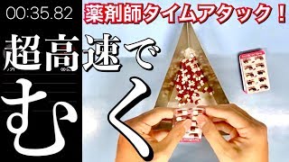 【薬剤師の実技】100錠で何秒？薬をむくコツ！6年目薬剤師【パンダ先生】