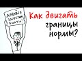 Можно ли ДВИГАТЬ ГРАНИЦЫ НОРМЫ? — Научпок