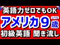 聞くだけでどんどん覚えられる【初級英語】アメリカの9歳レベルの英会話フレーズ 聞き流し1時間 | リスニング 初心者 英語耳 英語脳