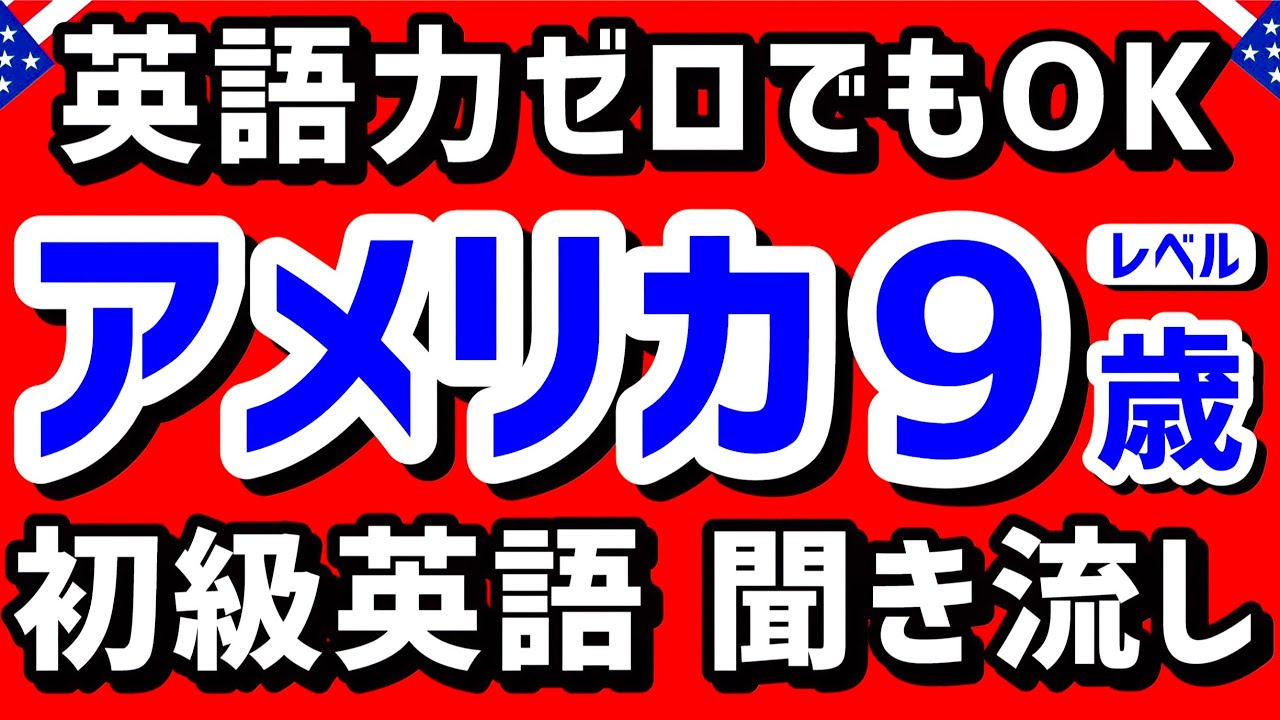 聞くだけでどんどん覚えられる【初級英語】アメリカの9歳レベルの英会話フレーズ 聞き流し1時間 | リスニング 初心者 英語耳 英語脳