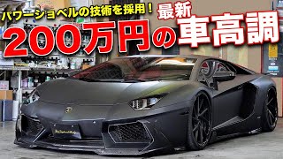 エアサスより速くて静か!!ランボルギーニに取り付けた200万円のサスがヤバい【Hydraulic ARMOR】