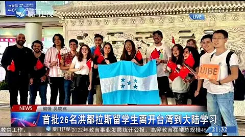 【国际】外交部：欢迎首批洪都拉斯留学生抵达中国大陆开启新的留学生活 - 天天要闻