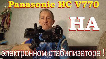 Panasonic HC V770 на электронном стабилизаторе. Как установить.