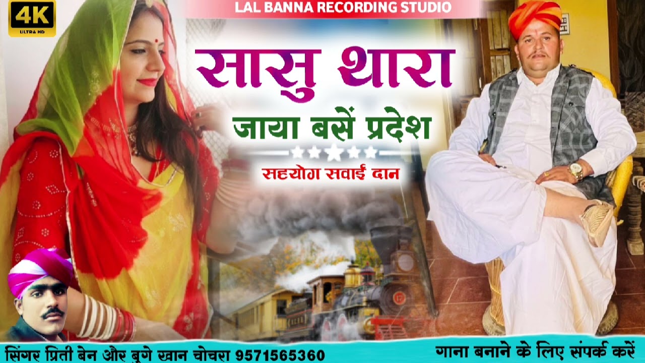 नई आवाज में सासु थारा जाया बसें परदेस 🛫सिंगर प्रीति बहन और बुगे खान चोचरा सुपर सॉन्ग