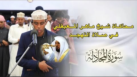 محاكاة شيخ ماهر المعيقلي في صلاة التهجد || سورة المجادلة