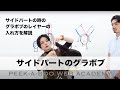 【グラボブ】PEEK-A-BOO ACADEMY BASICコース 第四週 担当講師 春田栞