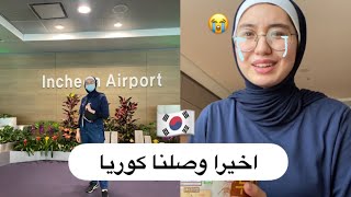 اخيرا وصلت كوريا!! التقينا دار سيدو الكوريين وبكيت ??Finally arrived in Korea