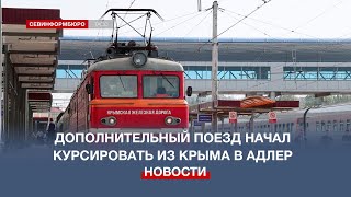 Поезда из Крыма в Адлер и обратно ходят практически каждый день