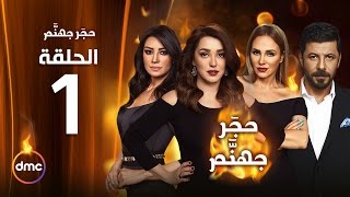 Hagar Gohanam Series / Episode 1  مسلسل حجر جهنم  الحلقة الأولى