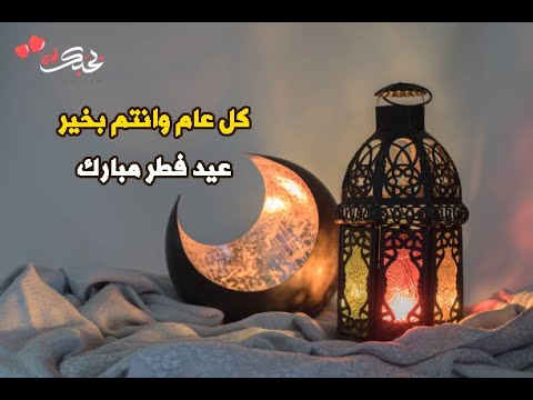عيد فطر مبارك تقبل الله منا و منكم صالح الأعمال (2021).