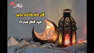 عيد فطر مبارك تقبل الله منا و منكم صالح الأعمال (2021).