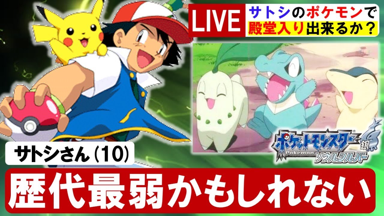 ポケモン解説 サトシパ縛りでhgssを殿堂入りクリアできるのか ジョウト地方編 Part3 アニポケ考察 都市伝説 ポケモン情報局 Youtube