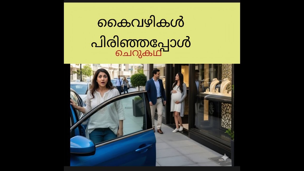 കൈവഴികൾ പിരിഞ്ഞപ്പോൾ  (kaivazhikal pirinjappol )