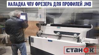 Наладка китайского ЧПУ фрезера для алюминиевых профилей JMD 1200 #алюминиевыеокна #производствоокон