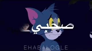 يا رجوله شدي صحبي حب حبيبتي♕اجمل حلات الواتس♡توم وجيري😹