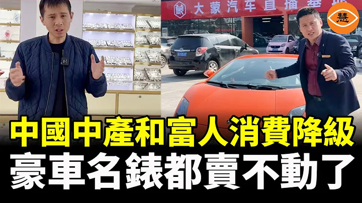 豪车、名表都卖不动了 中国的高端消费市场崩盘了 - 天天要闻