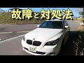 【BMW・E60】故障と対処法