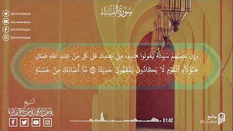 تلاوة رائعة من سورة النساء بصوت _ يوسف الصقير