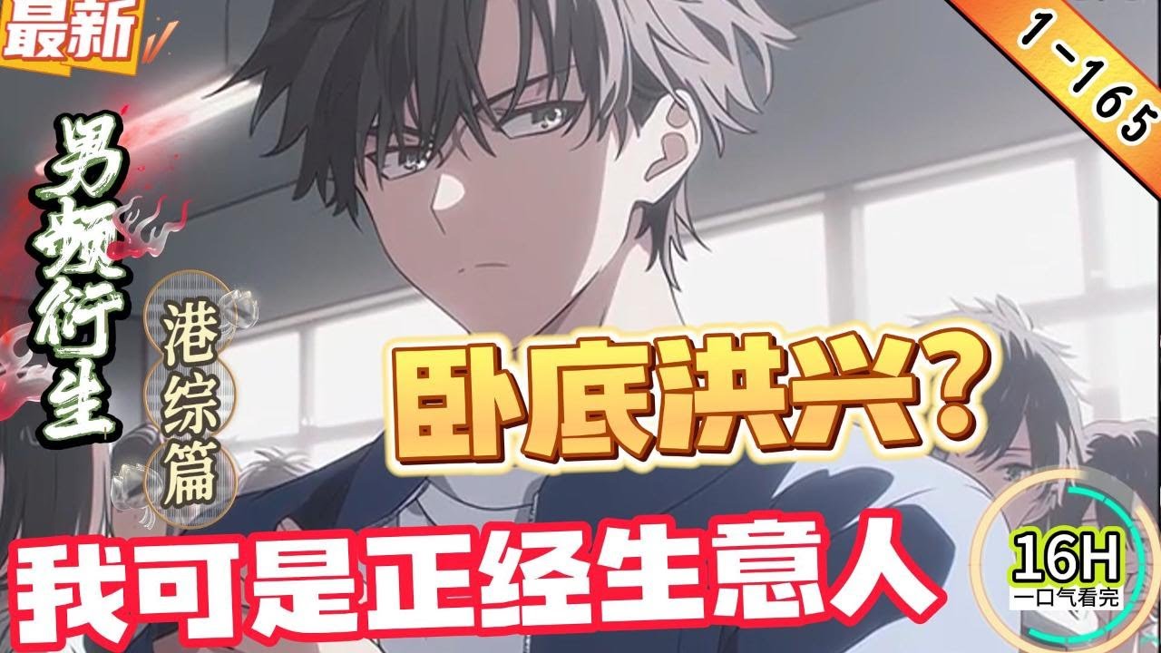 港综：卧底洪兴？我可是正经生意人！（1-165章）