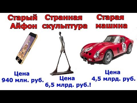 Сравнение самых дорогих предметов в мире