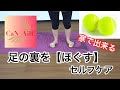 【カナエール】足の裏を［ほぐす］セルフケア｜スポーツメディカル事業｜