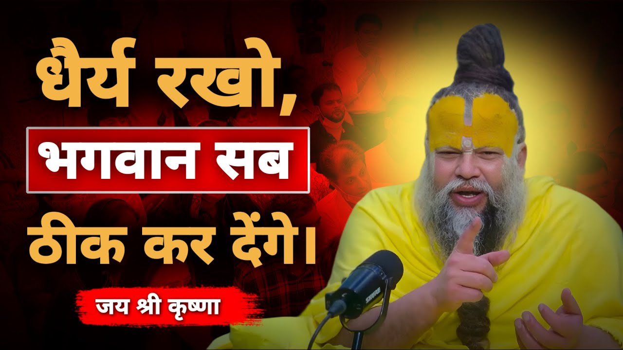 धैर्य रखो, भगवान सब ठीक कर देंगे | Premanand Ji Maharaj Motivation Satsang