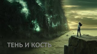 Тень и кость - Трейлер сериала Netflix 20211