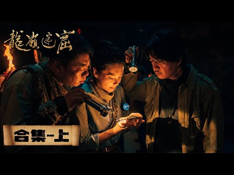 【ENG SUB】《鬼吹灯之龙岭迷窟》合集上：EP01-08——铁三角不慎掉入龙岭迷窟（潘粤明，张雨绮，姜超）