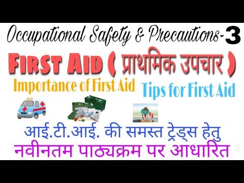 FIRST AID | प्राथमिक उपचार