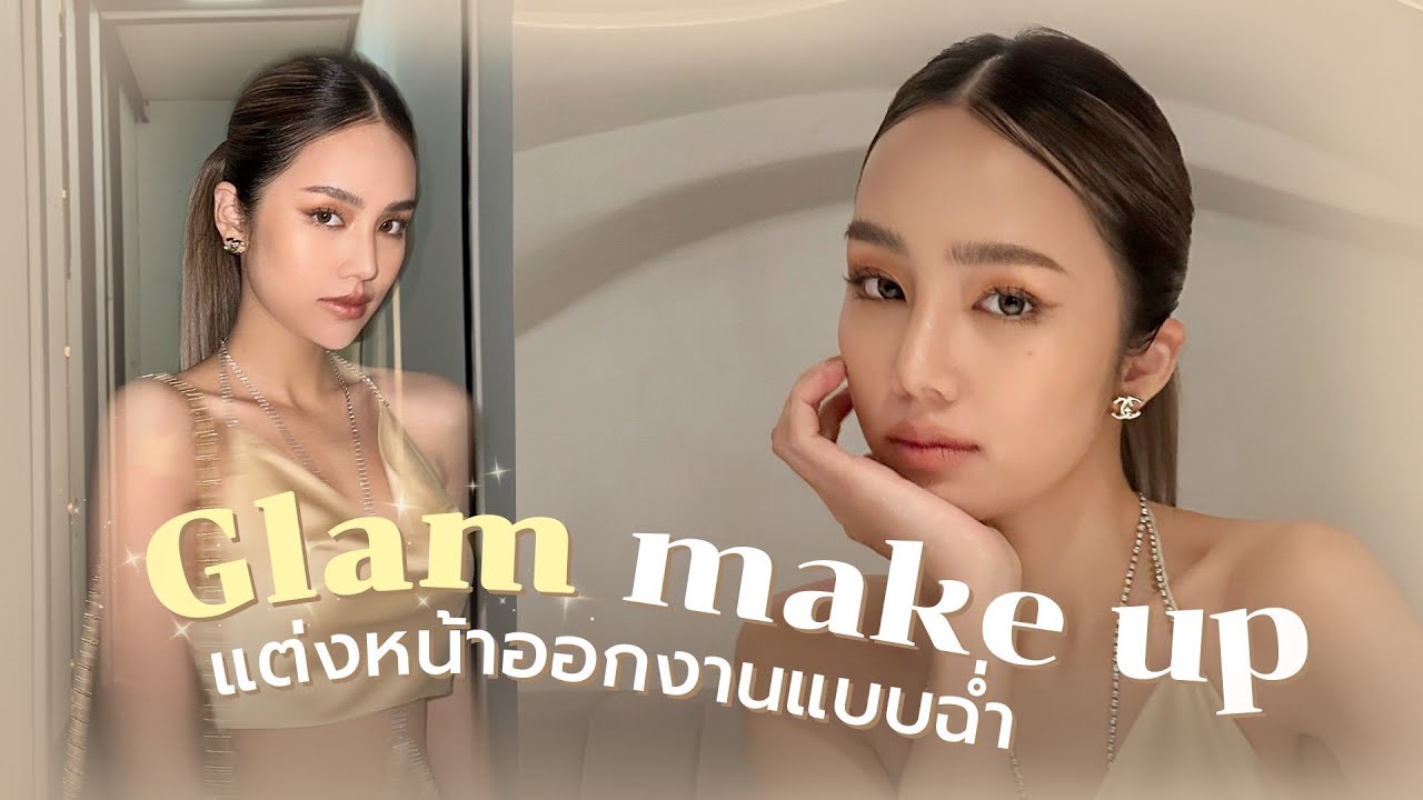 How to แต่งหน้าสาย GLAM แบบอัพเดต จะไปงานไหนก็เอาอยู่หมด | Archita Station