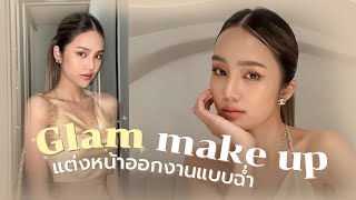 How to แต่งหน้าสาย GLAM แบบอัพเดต จะไปงานไหนก็เอาอยู่หมด | Archita Station