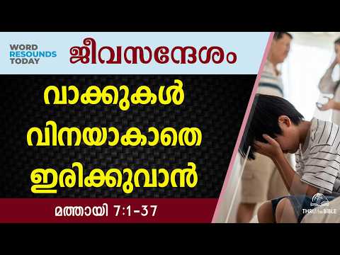 #TTB ജീവസന്ദേശം - മത്തായി 7:1-37 (0076) - Matthew Malayalam Bible Study