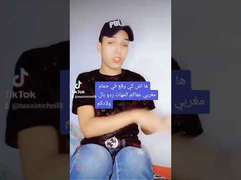 اش ممكن يوقع ولداتكم لا سيفطهم الحمام بحدهم وياكم تسيفطو ولداتكم بحدهم