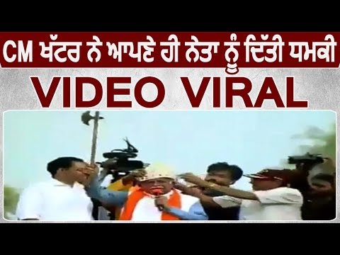 Haryana के CM Manohar Lal Khattar ने अपने ही नेता को दी धमकी, Video Viral