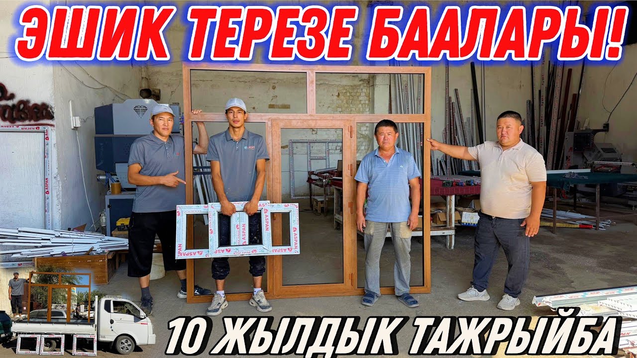 ПЛАСТИК ЭШИК ТЕРЕЗЕЛЕР  #байтв  #пластик #пластиковыеокна #айнек 