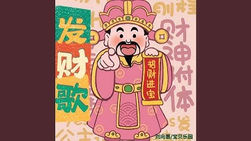 Thumbnail of 2025恭喜发财 (伴奏)