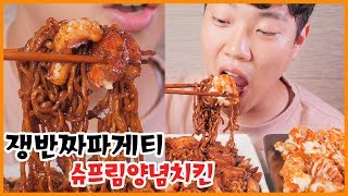 쟁반짜파게티에 처갓집 슈프림 양념치킨 리얼사운드 먹방! | 감동😍 | Seafood chapaghetti & chicken Eating show! MUKBANG!