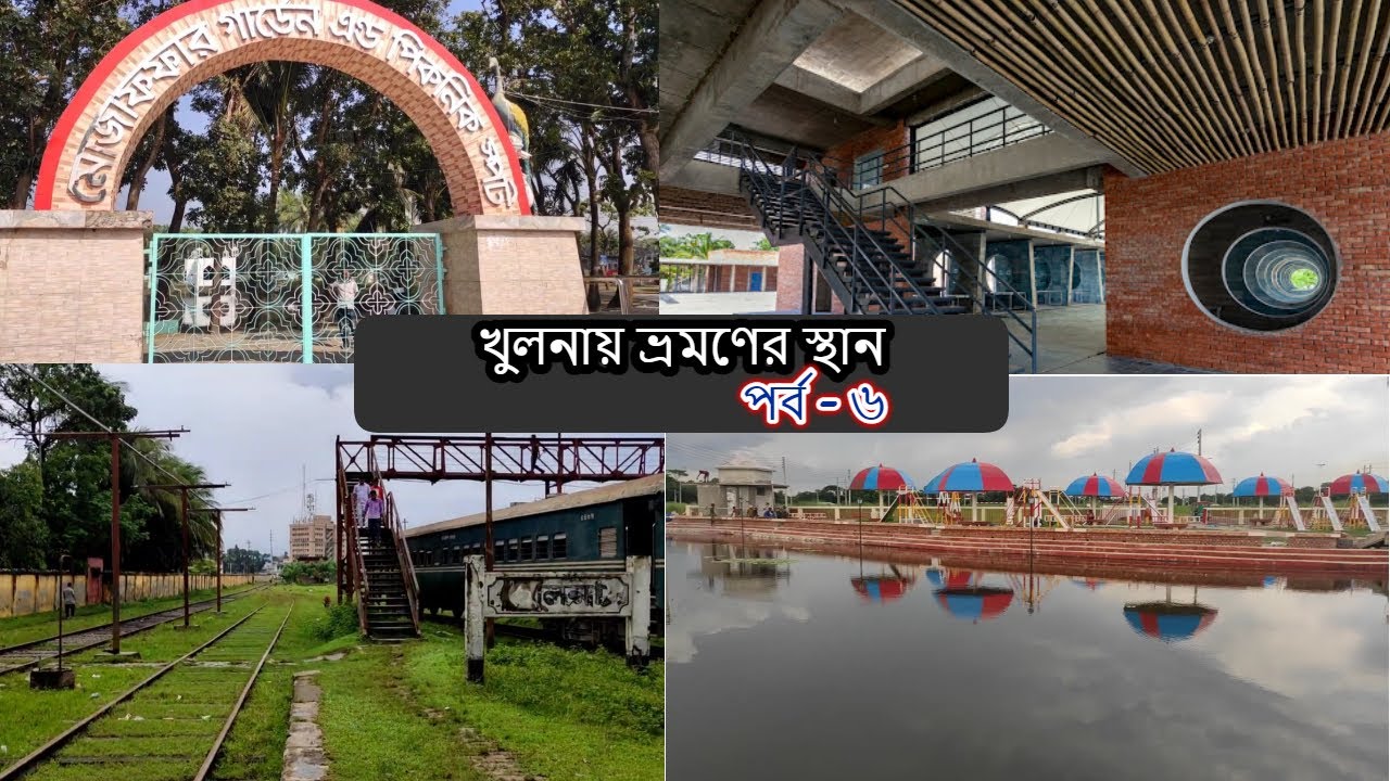 খুলনায় ভ্রমণের জায়গা | পর্ব - ৬ | Montu Miar BaganBari | Dumuria ...