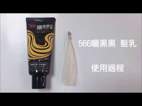 566曬黑黑髮乳使用影片2018 03 2 Youtube