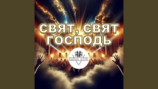 картинка: Свят, Свят Господь