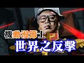 🎭『機動漫節士 - 逆襲の世界樣 0093』大家期待已久的世界佬反擊【平常談】