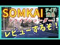【ドラレコレビュー動画】SOMKAIワイド液晶デジタルインナーミラー