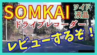 【ドラレコレビュー動画】SOMKAIワイド液晶デジタルインナーミラー