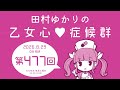 田村ゆかりの乙女心♡症候群 [2026年8月29日OA分アーカイブ]