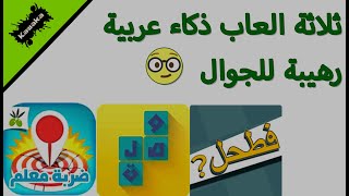 ثلاثة العاب ذكاء🧠 عربية رهيبة للجوال📱 screenshot 5