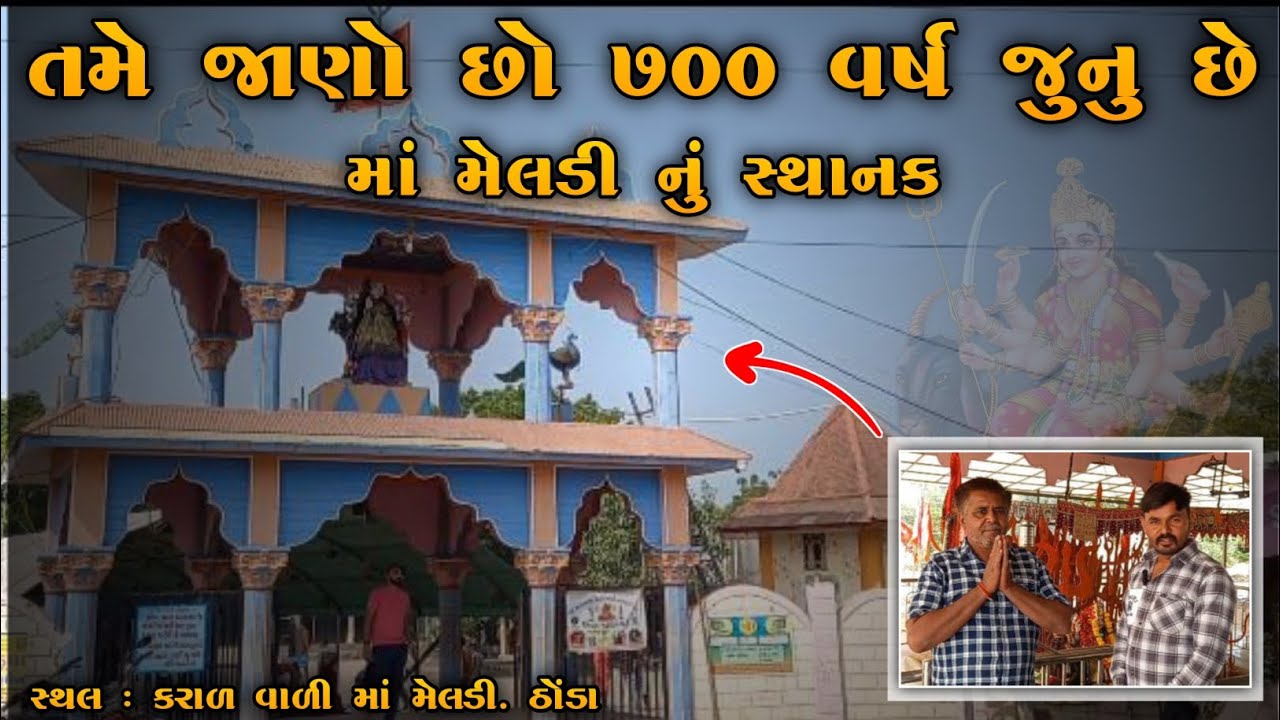 Karal Vala Meldi Maa-Thonda || કરાળ વાળા મેલડી માં -ઠોંડા || Jay Mataji || Sanatandharm||Ma Meladi|